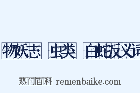 物妖志·虫类·白蛇反义词是什么意思的图片